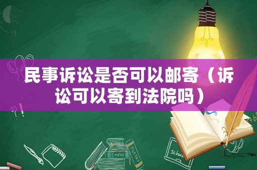 民事訴訟是否可以郵寄（訴訟可以寄到法院嗎）