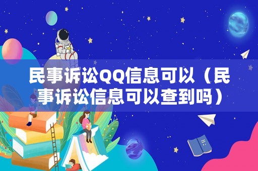 民事訴訟QQ信息可以（民事訴訟信息可以查到嗎）