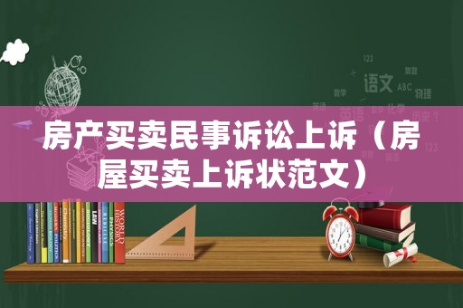 房產(chǎn)買賣民事訴訟上訴（房屋買賣上訴狀范文）