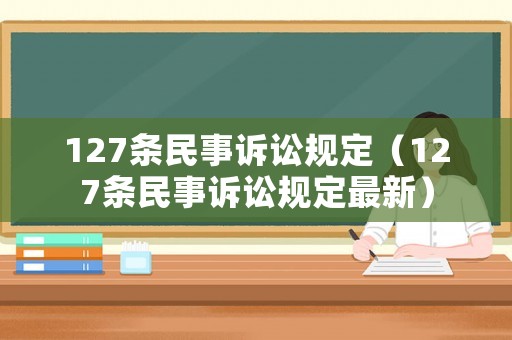 127條民事訴訟規(guī)定（127條民事訴訟規(guī)定最新）