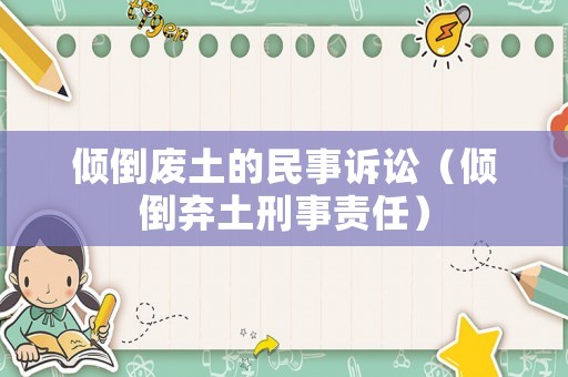 傾倒廢土的民事訴訟（傾倒棄土刑事責(zé)任）