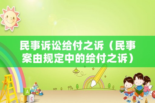 民事訴訟給付之訴（民事案由規(guī)定中的給付之訴）