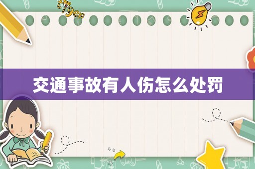 交通事故有人傷怎么處罰