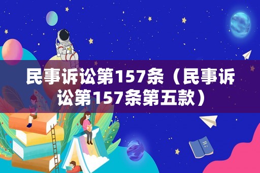 民事訴訟第157條（民事訴訟第157條第五款）