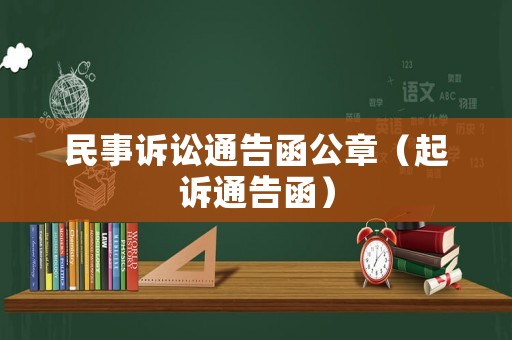 民事訴訟通告函公章（起訴通告函）