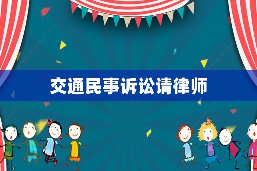 交通民事訴訟請律師