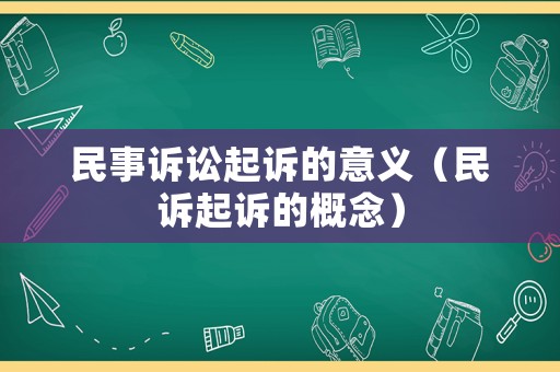 民事訴訟起訴的意義（民訴起訴的概念）