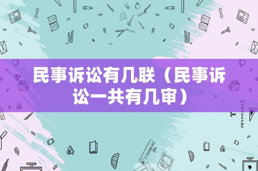 民事訴訟有幾聯(lián)（民事訴訟一共有幾審）