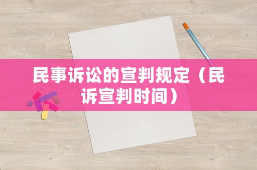 民事訴訟的宣判規(guī)定（民訴宣判時(shí)間）