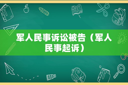 軍人民事訴訟被告（軍人民事起訴）