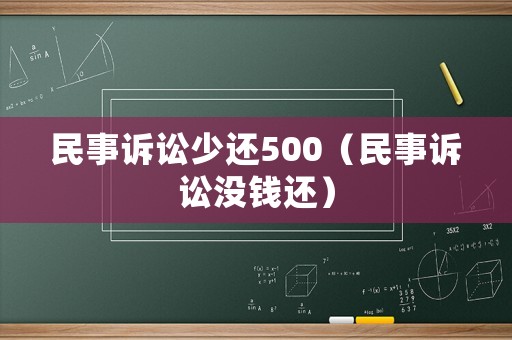 民事訴訟少還500（民事訴訟沒錢還）