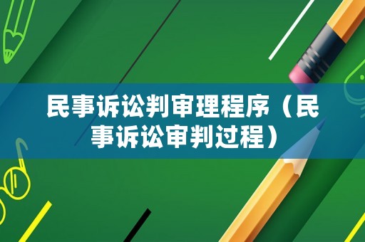 民事訴訟判審理程序（民事訴訟審判過程）