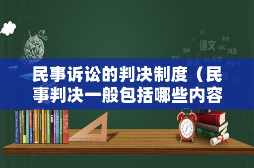 民事訴訟的判決制度（民事判決一般包括哪些內(nèi)容）