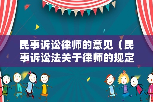 民事訴訟律師的意見(jiàn)（民事訴訟法關(guān)于律師的規(guī)定）