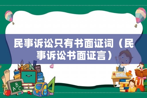 民事訴訟只有書面證詞（民事訴訟書面證言）