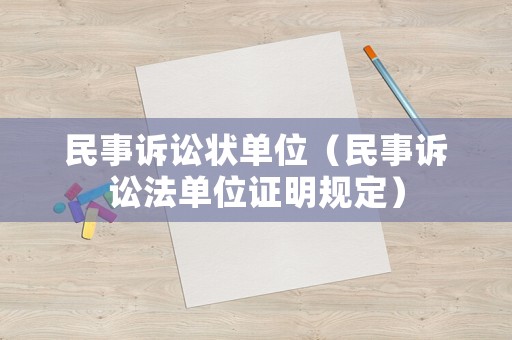 民事訴訟狀單位（民事訴訟法單位證明規(guī)定）