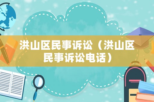 洪山區(qū)民事訴訟（洪山區(qū)民事訴訟電話）