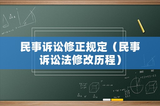 民事訴訟修正規(guī)定（民事訴訟法修改歷程）
