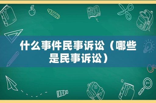 什么事件民事訴訟（哪些是民事訴訟）