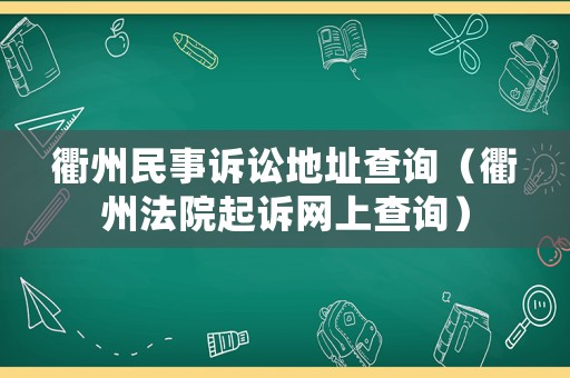衢州民事訴訟地址查詢（衢州法院起訴網(wǎng)上查詢）