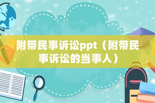 附帶民事訴訟ppt（附帶民事訴訟的當(dāng)事人）