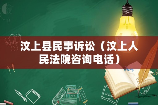 汶上縣民事訴訟（汶上人民法院咨詢電話）
