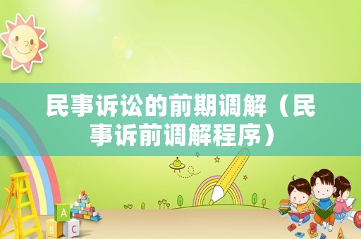 民事訴訟的前期調(diào)解（民事訴前調(diào)解程序）