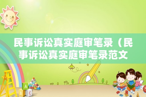 民事訴訟真實庭審筆錄（民事訴訟真實庭審筆錄范文）