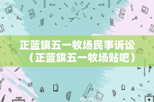 正藍旗五一牧場民事訴訟（正藍旗五一牧場貼吧）