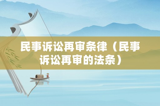 民事訴訟再審條律（民事訴訟再審的法條）