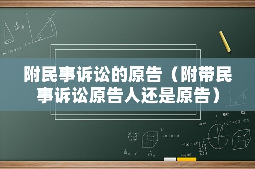 附民事訴訟的原告（附帶民事訴訟原告人還是原告）