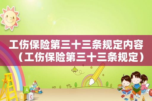 工傷保險(xiǎn)第三十三條規(guī)定內(nèi)容（工傷保險(xiǎn)第三十三條規(guī)定）