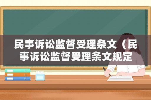 民事訴訟監(jiān)督受理?xiàng)l文（民事訴訟監(jiān)督受理?xiàng)l文規(guī)定）