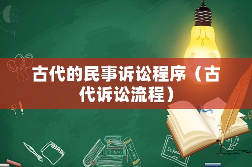 古代的民事訴訟程序（古代訴訟流程）