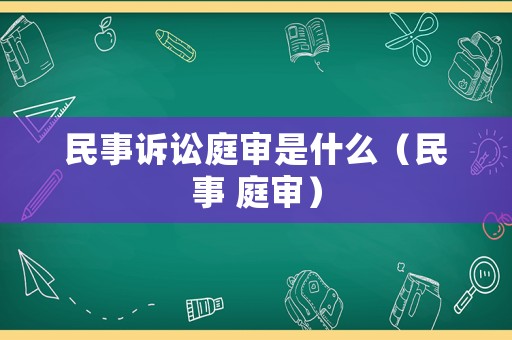 民事訴訟庭審是什么（民事 庭審）