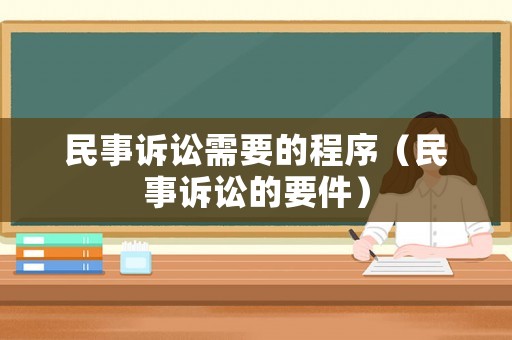 民事訴訟需要的程序（民事訴訟的要件）
