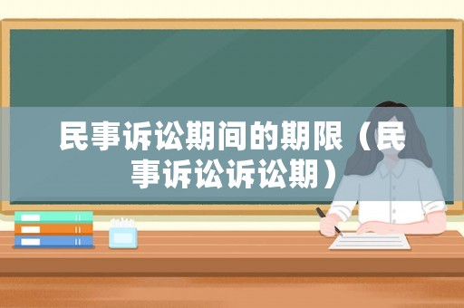 民事訴訟期間的期限（民事訴訟訴訟期）