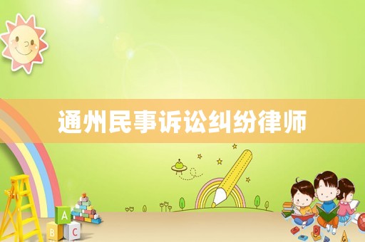 通州民事訴訟糾紛律師