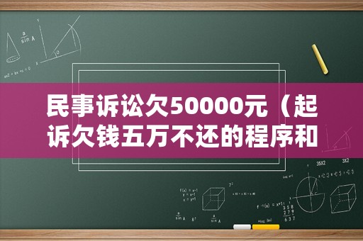 民事訴訟欠50000元（起訴欠錢(qián)五萬(wàn)不還的程序和費(fèi)用）