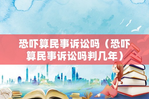 恐嚇?biāo)忝袷略V訟嗎（恐嚇?biāo)忝袷略V訟嗎判幾年）