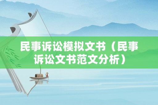 民事訴訟模擬文書（民事訴訟文書范文分析）