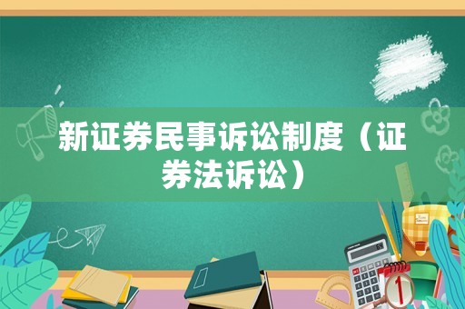 新證券民事訴訟制度（證券法訴訟）