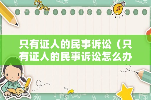 只有證人的民事訴訟（只有證人的民事訴訟怎么辦）