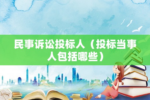 民事訴訟投標人（投標當事人包括哪些）