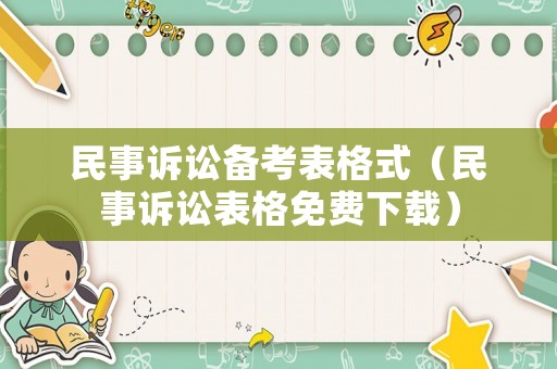 民事訴訟備考表格式（民事訴訟表格免費(fèi)下載）
