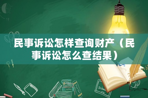 民事訴訟怎樣查詢財(cái)產(chǎn)（民事訴訟怎么查結(jié)果）
