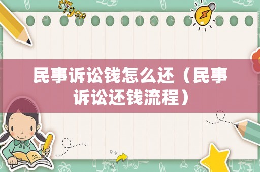 民事訴訟錢怎么還（民事訴訟還錢流程）