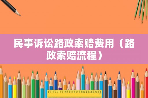 民事訴訟路政索賠費用（路政索賠流程）