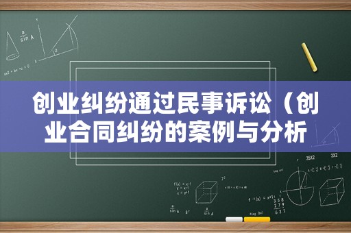 創(chuàng)業(yè)糾紛通過民事訴訟（創(chuàng)業(yè)合同糾紛的案例與分析）