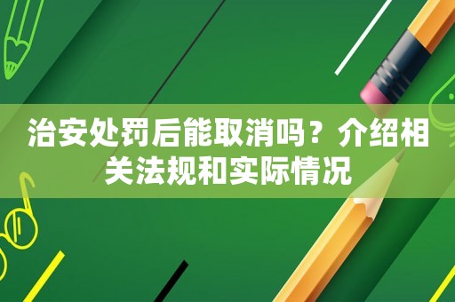 治安處罰后能取消嗎？介紹相關(guān)法規(guī)和實(shí)際情況